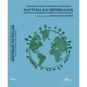 ΝΑΥΤΙΛΙΑ ΚΑΙ ΠΕΡΙΒΑΛΛΟΝ ΒΕΛΤΙΩΝΟΝΤΑΣ ΤΗΝ ΠΕΡΙΒΑΛΛΟΝΤΙΚΗ ΑΠΟΔΟΣΗ ΣΤΙΣ ΘΑΛΑΣΣΙΕΣ ΜΕΤΑΦΟΡΕΣ