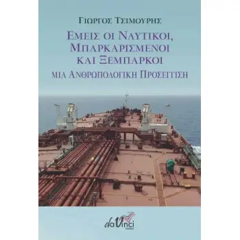 ΕΜΕΙΣ ΟΙ ΝΑΥΤΙΚΟΙ, ΜΠΑΡΚΑΡΙΣΜΕΝΟΙ ΚΑΙ ΞΕΜΠΑΡΚΟΙ ΜΙΑ ΑΝΘΡΩΠΟΛΟΓΙΚΗ ΠΡΟΣΕΓΓΙΣΗ