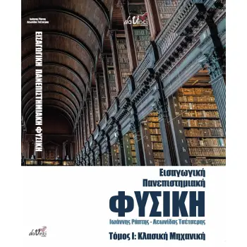 ΕΙΣΑΓΩΓΙΚΗ ΠΑΝΕΠΙΣΤΗΜΙΑΚΗ ΦΥΣΙΚΗ ΤΟΜΟΣ Ι: ΚΛΑΣΙΚΗ ΜΗΧΑΝΙΚΗ