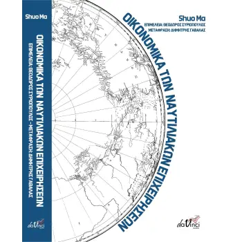 ΟΙΚΟΝΟΜΙΚΑ ΤΩΝ ΝΑΥΤΙΛΙΑΚΩΝ ΕΠΙΧΕΙΡΗΣΕΩΝ