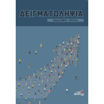 ΔΕΙΓΜΑΤΟΛΗΨΙΑ