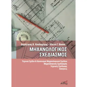 ΜΗΧΑΝΟΛΟΓΙΚΟΣ ΣΧΕΔΙΑΣΜΟΣ