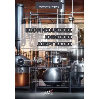 ΒΙΟΜΗΧΑΝΙΚΕΣ ΧΗΜΙΚΕΣ ΔΙΕΡΓΑΣΙΕΣ