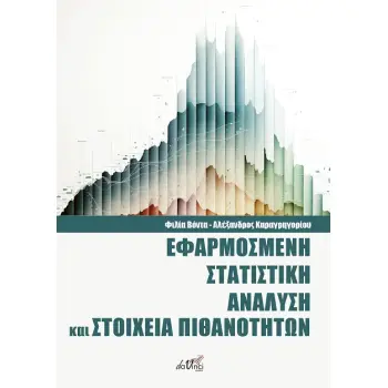 ΕΦΑΡΜΟΣΜΕΝΗ ΣΤΑΤΙΣΤΙΚΗ ΑΝΑΛΥΣΗ ΚΑΙ ΣΤΟΙΧΕΙΑ ΠΙΘΑΝΟΤΗΤΩΝ