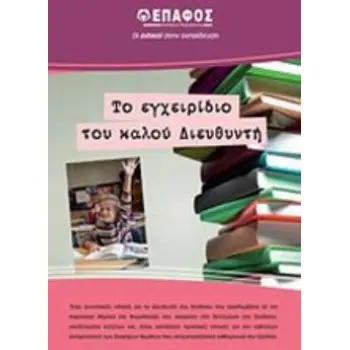 ΤΟ ΕΓΧΕΙΡΙΔΙΟ ΤΟΥ ΚΑΛΟΥ ΔΙΕΥΘΥΝΤΗ ΠΡΩΤΟΒΑΘΜΙΑΣ ΕΚΠΑΙΔΕΥΣΗΣ
