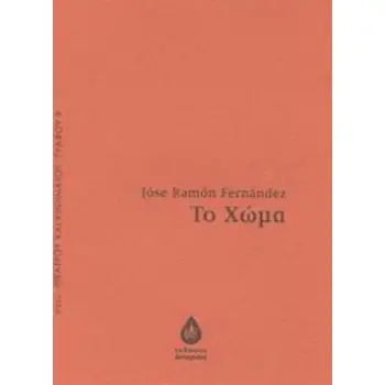 ΤΟ ΧΩΜΑ