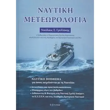 ΝΑΥΤΙΚΗ ΜΕΤΕΩΡΟΛΟΓΙΑ