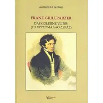 FRANZ GRILLPARZER DAS GOLDENE VLIESS = ΤΟ ΧΡΥΣΟΜΑΛΛΟ ΔΕΡΑΣ