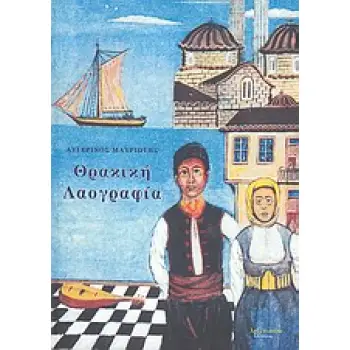 ΘΡΑΚΙΚΗ ΛΑΟΓΡΑΦΙΑ