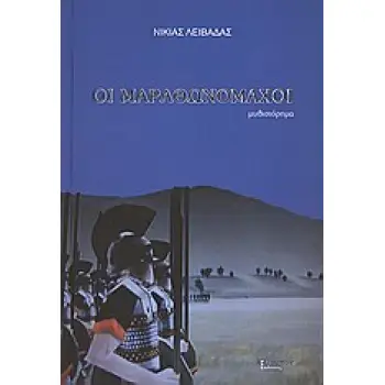 ΟΙ ΜΑΡΑΘΩΝΟΜΑΧΟΙ 2Η ΕΚΔΟΣΗ