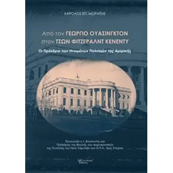 ΑΠΟ ΤΟΝ ΓΕΩΡΓΙΟ ΟΥΑΣΙΝΓΚΤΟΝ ΣΤΟΝ ΤΖΩΝ ΦΙΤΖΕΡΑΛΝΤ ΚΕΝΕΝΤΥ ΟΙ ΠΡΟΕΔΡΟΙ ΤΩΝ ΗΝΩΜΕΝΩΝ ΠΟΛΙΤΕΙΩΝ ΤΗΣ ΑΜΕΡΙΚΗΣ