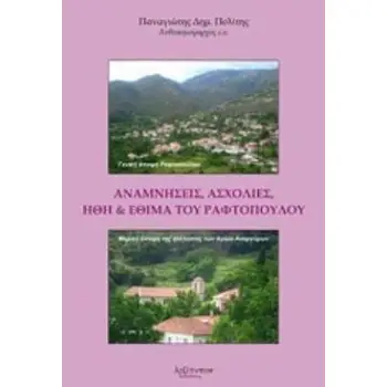 ΑΝΑΜΝΗΣΕΙΣ, ΑΣΧΟΛΙΕΣ, ΗΘΗ ΚΑΙ ΕΘΙΜΑ ΤΟΥ ΡΑΦΤΟΠΟΥΛΟΥ