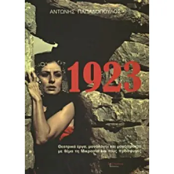 1923 ΘΕΑΤΡΙΚΑ ΕΡΓΑ, ΜΟΝΟΛΟΓΟΙ ΚΑΙ ΜΟΝΟΠΡΑΚΤΑ ΜΕ ΘΕΜΑ ΤΗ ΜΙΚΡΑΣΙΑ ΚΑΙ ΤΟΥΣ ΠΡΟΣΦΥΓΕΣ
