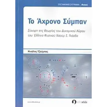 ΤΟ ΑΧΡΟΝΟ ΣΥΜΠΑΝ ΣΥΝΟΨΗ ΤΗΣ ΘΕΩΡΙΑΣ ΤΟΥ ΔΥΝΑΜΙΚΟΥ ΧΩΡΟΥ ΤΟΥ ΕΛΛΗΝΑ ΦΥΣΙΚΟΥ ΝΑΟΥΜ Ι. ΓΚΟΣΔΑ ΕΠΙΣΤΗΜΟΝΙΚΟ ΣΥΓΓΡΑΜΜΑ: ΦΥΣΙΚΗ