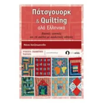 ΠΑΤΣΓΟΥΟΡΚ ΚΑΙ QUILTING ΑΛΑ ΕΛΛΗΝΙΚΑ ΒΑΣΙΚΕΣ ΤΕΧΝΙΚΕΣ ΚΑΙ 16 ΣΧΕΔΙΑ ΜΕ ΑΝΑΛΥΤΙΚΕΣ ΟΔΗΓΙΕΣ