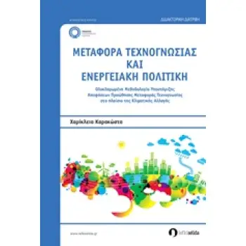 ΜΕΤΑΦΟΡΑ ΤΕΧΝΟΓΝΩΣΙΑΣ ΚΑΙ ΕΝΕΡΓΕΙΑΚΗ ΠΟΛΙΤΙΚΗ ΟΛΟΚΛΗΡΩΜΕΝΗ ΜΕΘΟΔΟΛΟΓΙΑ ΥΠΟΣΤΗΡΙΞΗΣ ΑΠΟΦΑΣΕΩΝ ΠΡΟΩΘΗΣΗΣ ΜΕΤΑΦΟΡΑΣ ΤΕΧΝΟΓΝΩΣΙΑΣ ΣΤ