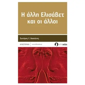 Η ΕΛΙΣΣΑΒΕΤ ΚΑΙ ΟΙ ΑΛΛΟΙ