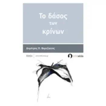 ΤΟ ΔΑΣΟΣ ΤΩΝ ΚΡΙΝΩΝ ΠΟΙΗΣΗ
