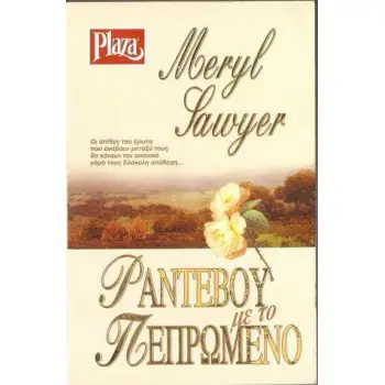 ΡΑΝΤΕΒΟΥ ΜΕ ΤΟ ΠΕΠΡΩΜΕΝΟ