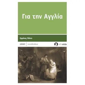 ΓΙΑ ΤΗΝ ΑΓΓΛΙΑ