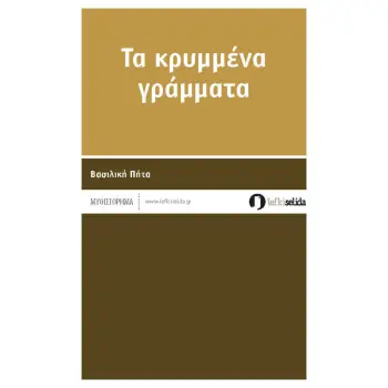 ΤΑ ΚΡΥΜΜΕΝΑ ΓΡΑΜΜΑΤΑ