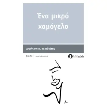 ΕΝΑ ΜΙΚΡΟ ΧΑΜΟΓΕΛΟ