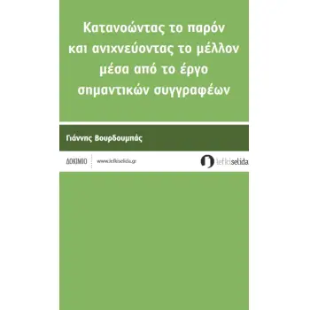 ΚΑΤΑΝΟΩΝΤΑΣ ΤΟ ΠΑΡΟΝ ΚΑΙ ΑΝΙΧΝΕΥΟΝΤΑΣ ΤΟ ΜΕΛΛΟΝ ΜΕΣΑ ΑΠΟ ΤΟ ΕΡΓΟ ΣΗΜΑΝΤΙΚΩΝ ΣΥΓΓΡΑΦΕΩΝ