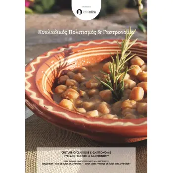 ΚΥΚΛΑΔΙΚΟΣ ΠΟΛΙΤΙΣΜΟΣ & ΓΑΣΤΡΟΝΟΜΙΑ