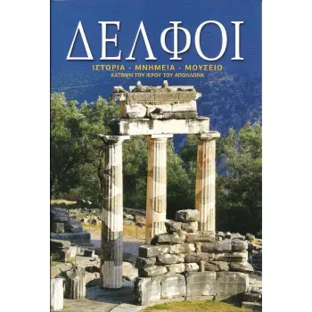 ΔΕΛΦΟΙ ΙΣΤΟΡΙΑ - ΜΝΗΜΕΙΑ - ΜΟΥΣΕΙΟ
