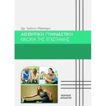 ΑΙΣΘΗΤΙΚΗ ΓΥΜΝΑΣΤΙΚΗ