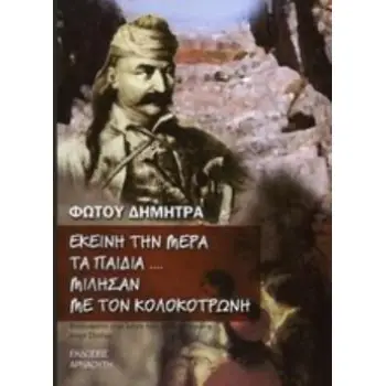 ΕΚΕΙΝΗ ΤΗΝ ΜΕΡΑ ΤΑ ΠΑΙΔΙΑ... ΜΙΛΗΣΑΝ ΜΕ ΤΟΝ ΚΟΛΟΚΟΤΡΩΝΗ