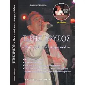 ΤΕΡΗΣ ΧΡΥΣΟΣ: ΜΙΑ ΖΩΗ ΣΑΝ ΠΑΡΑΜΥΘΙ... CD ΜΕ ΟΛΗ ΤΗΝ ΥΛΗ ΤΟΥ ΒΙΒΛΙΟΥ.
