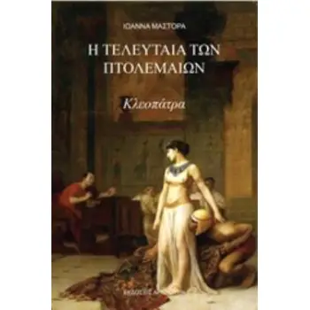 Η ΤΕΛΕΥΤΑΙΑ ΤΩΝ ΠΤΟΛΕΜΑΙΩΝ, ΚΛΕΟΠΑΤΡΑ