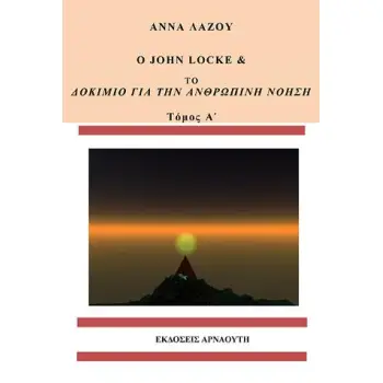 Ο JOHN LOCKE ΚΑΙ ΤΟ ΔΟΚΙΜΙΟ ΓΙΑ ΤΗΝ ΑΝΘΡΩΠΙΝΗ ΝΟΗΣΗ ΤΟΜΟΣ Α
