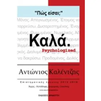 ΠΩΣ ΕΙΣΑΙ; ΚΑΛΑ. PSYCHOLOGIZED