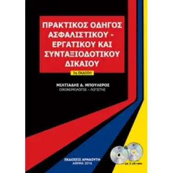 ΠΡΑΚΤΙΚΟΣ ΟΔΗΓΟΣ ΑΣΦΑΛΙΣΤΙΚΟΥ, ΕΡΓΑΤΙΚΟΥ ΚΑΙ ΣΥΝΤΑΞΙΟΔΟΤΙΚΟΥ ΔΙΚΑΙΟΥ 2 CD-ROM