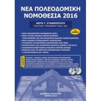 2 CD-ROM ΝΕΑ ΠΟΛΕΟΔΟΜΙΚΗ ΝΟΜΟΘΕΣΙΑ 2016
