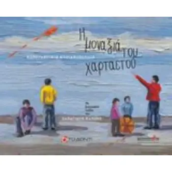 Η ΜΟΝΑΞΙΑ ΤΟΥ ΧΑΡΤΑΕΤΟΥ