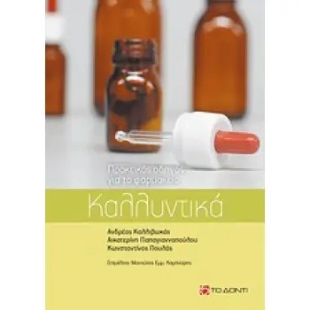 ΚΑΛΛΥΝΤΙΚΑ ΠΡΑΚΤΙΚΟΣ ΟΔΗΓΟΣ ΓΙΑ ΤΟ ΦΑΡΜΑΚΕΙΟ 1Η ΕΚΔΟΣΗ