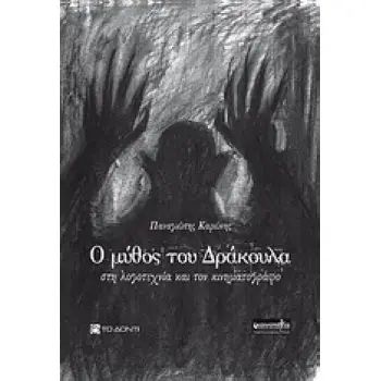 Ο ΜΥΘΟΣ ΤΟΥ ΔΡΑΚΟΥΛΑ ΣΤΗ ΛΟΓΟΤΕΧΝΙΑ ΚΑΙ ΤΟΝ ΚΙΝΗΜΑΤΟΓΡΑΦΟ
