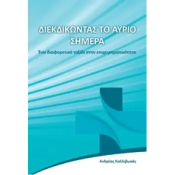 ΔΙΕΚΔΙΚΩΝΤΑΣ ΤΟ ΑΥΡΙΟ ΣΗΜΕΡΑ ΕΝΑ ΔΙΑΦΟΡΕΤΙΚΟ ΤΑΞΙΔΙ ΣΤΗΝ ΕΠΙΧΕΙΡΗΜΑΤΙΚΟΤΗΤΑ