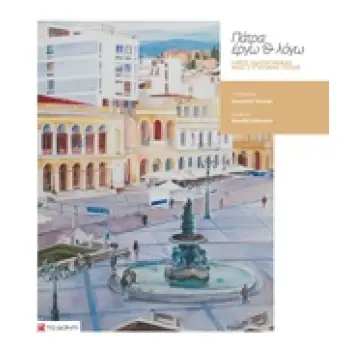 ΠΑΤΡΑ: ΕΡΓΩ ΚΑΙ ΛΟΓΩ ΟΨΕΙΣ ΥΔΑΤΟΓΡΑΦΙΑΣ ΜΙΑΣ ΣΥΓΧΡΟΝΗΣ ΠΟΛΗΣ