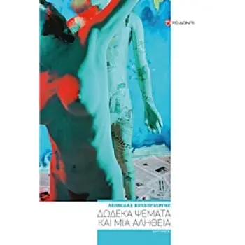 ΔΩΔΕΚΑ ΨΕΜΑΤΑ ΚΑΙ ΜΙΑ ΑΛΗΘΕΙΑ