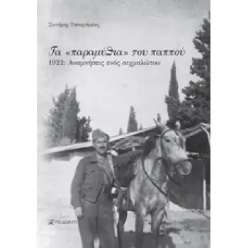 ΤΑ ΠΑΡΑΜΥΘΙΑ ΤΟΥ ΠΑΠΠΟΥ 1922, ΑΝΑΜΝΗΣΕΙΣ ΕΝΟΣ ΑΙΧΜΑΛΩΤΟΥ
