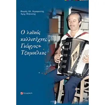 Ο ΛΑΙΚΟΣ ΚΑΛΛΙΤΕΧΝΗΣ ΓΙΩΡΓΟΣ ΤΖΑΜΟΥΛΙΑΣ