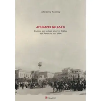 ΑΓΚΙΝΑΡΕΣ ΜΕ ΑΛΑΤΙ ΕΙΚΟΝΕΣ ΚΑΙ ΑΝΑΜΝΗΣΕΙΣ ΑΠΟ ΤΗΝ ΠΑΤΡΑ ΣΤΗ ΔΕΚΑΕΤΙΑ ΤΟΥ 1960
