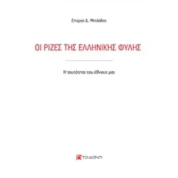 ΟΙ ΡΙΖΕΣ ΤΗΣ ΕΛΛΗΝΙΚΗΣ ΦΥΛΗΣ Η ΤΑΥΤΟΤΗΤΑ ΤΟΥ ΕΘΝΟΥΣ ΜΑΣ