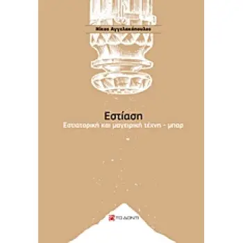 ΕΣΤΙΑΣΗ ΕΣΤΙΑΤΟΡΙΚΗ ΚΑΙ ΜΑΓΕΙΡΙΚΗ ΤΕΧΝΗ - ΜΠΑΡ