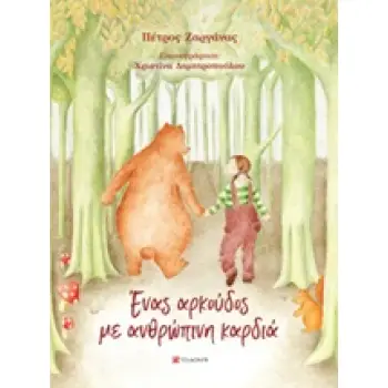 ΕΝΑΣ ΑΡΚΟΥΔΟΣ ΜΕ ΑΝΘΡΩΠΙΝΗ ΚΑΡΔΙΑ