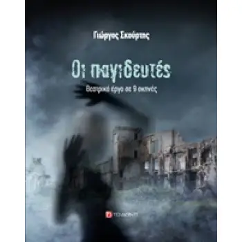 ΟΙ ΠΑΓΙΔΕΥΤΕΣ ΘΕΑΤΡΙΚΟ ΕΡΓΟ ΣΕ 9 ΣΚΗΝΕΣ